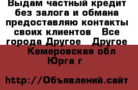 Выдам частный кредит без залога и обмана предоставляю контакты своих клиентов - Все города Другое » Другое   . Кемеровская обл.,Юрга г.